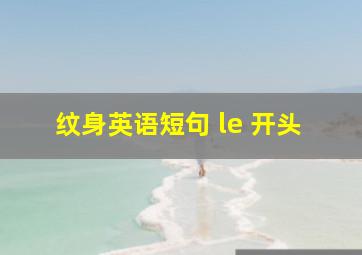 纹身英语短句 le 开头